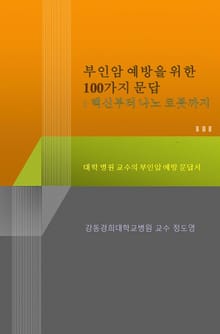 부인암 예방을 위한 100가지 문답 : 백신부터 나노 로봇까지