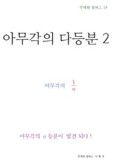제19권 아무각의 다등분 2 표지 이미지