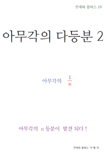 제19권 아무각의 다등분 2