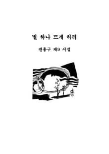 별 하나 뜨게 하리