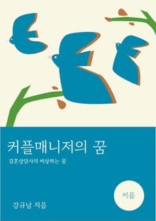 커플매니저의 꿈