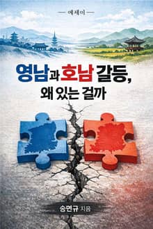 영남과 호남 갈등, 왜 있는 걸까