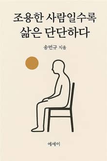 조용한 사람일수록 삶은 단단하다