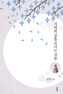 기억의 강을 건너는 자들