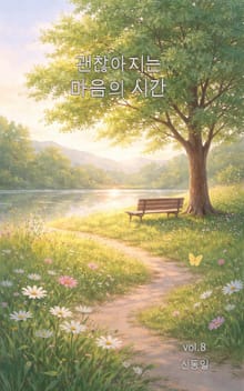 괜찮아지는 마음의 시간vol.8