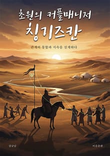 초원의 커플매니저 칭기즈칸