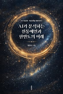 AI가 분석하는 전통예언과 한반도의 미래