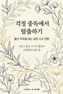 걱정 중독에서 탈출하기