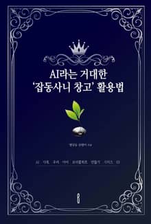 AI라는 거대한 ‘잡동사니 창고’ 활용법