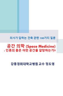 공간 의학 (Space Medicine) : 인류의 몸은 어떤 공간을 갈망하는가?