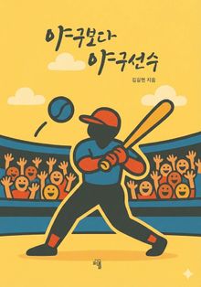 야구보다 야구선수