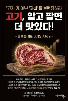'고기'가 아닌 '가치'를 브랜딩하라 고기,알고 팔면 더 맛있다!