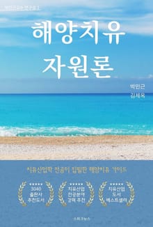 해양치유 자원론