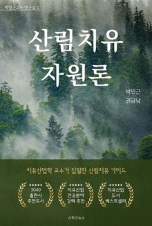산림치유 자원론