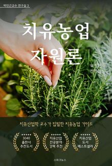 치유농업 자원론