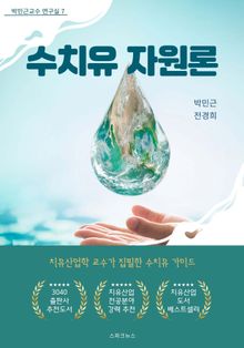 수치유 자원론