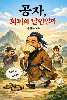 공자, 회피의 달인일까