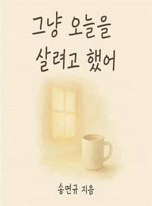 그냥 오늘을 살려고 했어