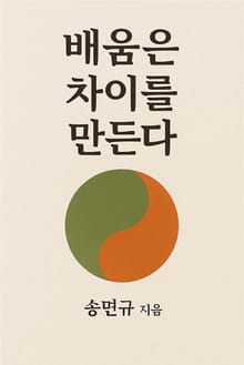 배움은 차이를 만든다