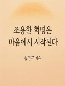 조용한 혁명은 마음에서 시작된다