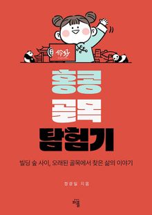 홍콩 골목 탐험기