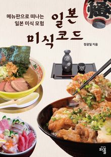 일본 미식 코드