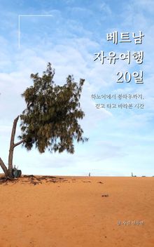 베트남 자유여행 20일