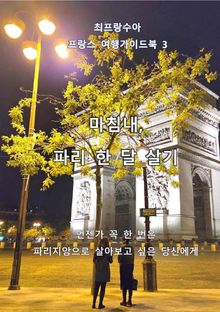 마침내, 파리 한 달 살기