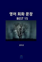 영어 회화 문장 BEST 15 표지 이미지