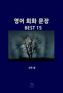 영어 회화 문장 BEST 15