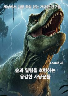 세상에서 가장 위엄 있는 거대한 친구들