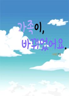 가족이, 바뀌었어요.