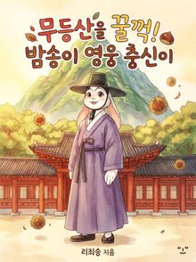 무등산을 꿀꺽! 밤송이 영웅 충신이