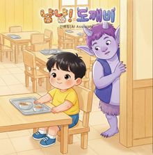 냠냠! 도깨비