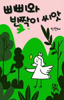삐삐와 반짝이 씨앗