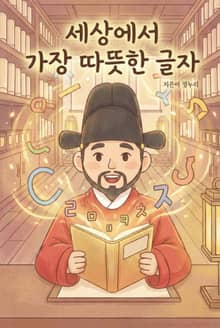 세상에서 가장 따뜻한 글자