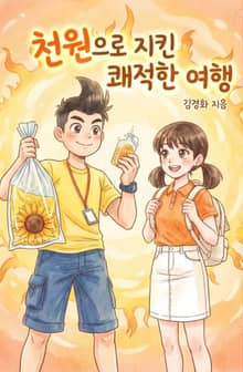 천원으로 지킨 쾌적한 여행