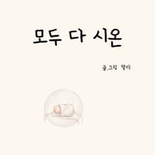 모두 다 시온