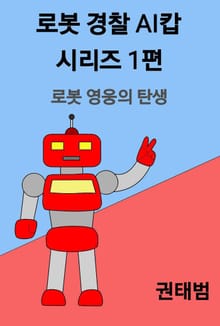 로봇 경찰 AI캅 시리즈 1편