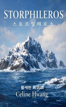 스토르필레로스 Storphileros