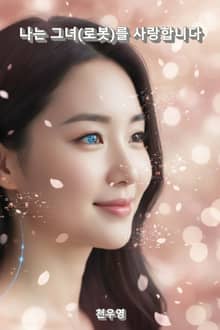 나는 그녀(로봇)를 사랑합니다