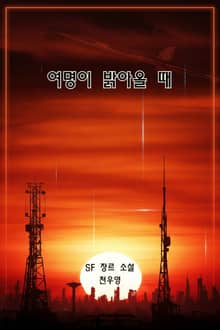 여명이 밝아올 때