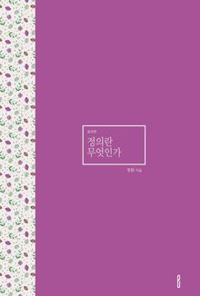 정의란 무엇인가