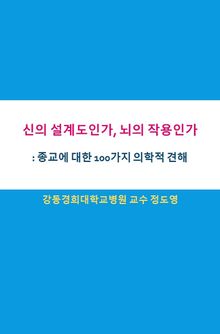 신의 설계도인가, 뇌의 작용인가 : 종교에 대한 100가지 의학적 견해