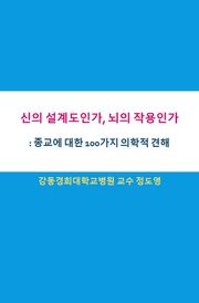 신의 설계도인가, 뇌의 작용인가 : 종교에 대한 100가지 의학적 견해