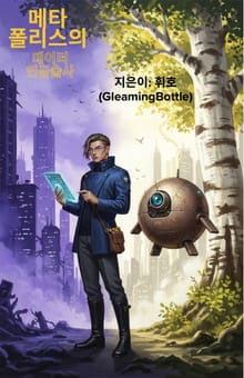 메타폴리스의 데이터 연금술사