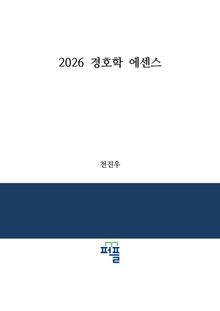 2026 경호학 에센스
