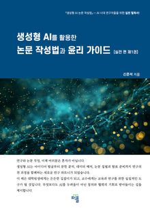 생성형 AI를 활용한 논문 작성법과 윤리 가이드 [실전 편 제1권]