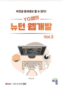 YG쌤의 뉴턴 웹개발 Vol.3