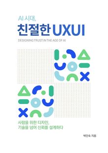 AI 시대, 친절한 UX/UI